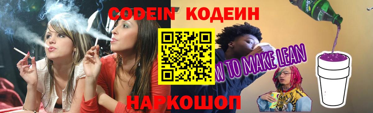 Codein напиток Lean (лин)  Кодеиновый сироп Lean напиток Lean (лин)  Вход с VPN  Грязи 
